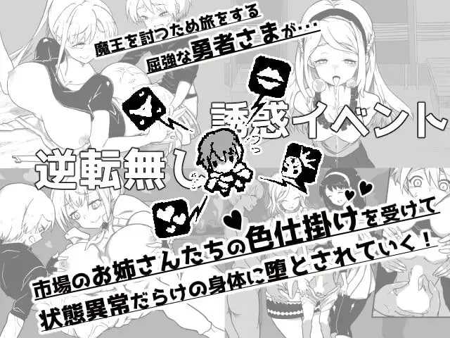 『堕落勇者』-在完全与魔王无关的、满是姐姐游戏截图2
