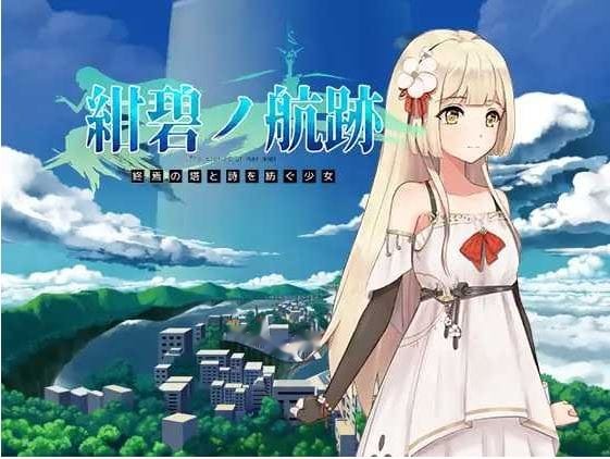 蔚蓝航迹：终焉之塔与编织诗篇的少女 Ver0.0 icon