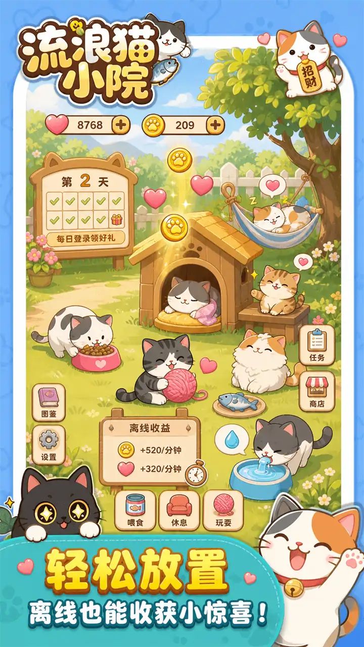 流浪猫小院游戏截图6
