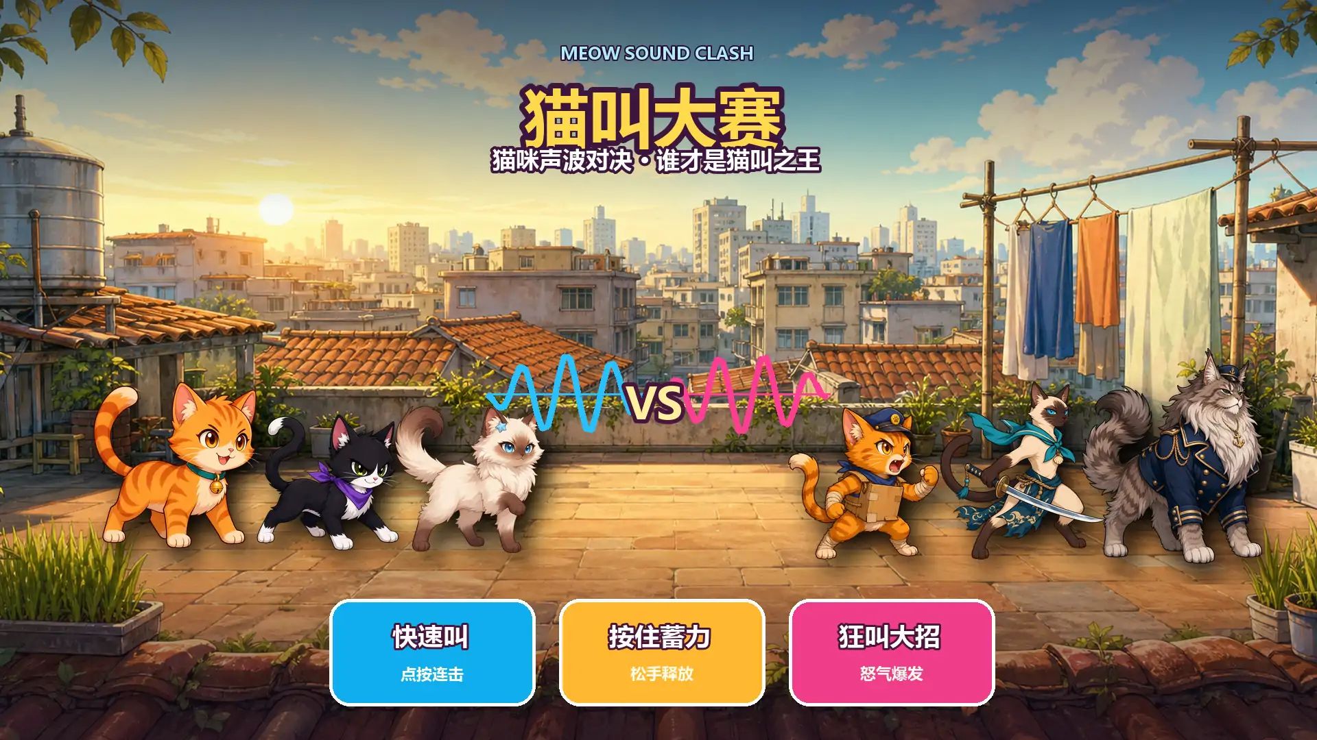 猫叫大赛游戏截图2