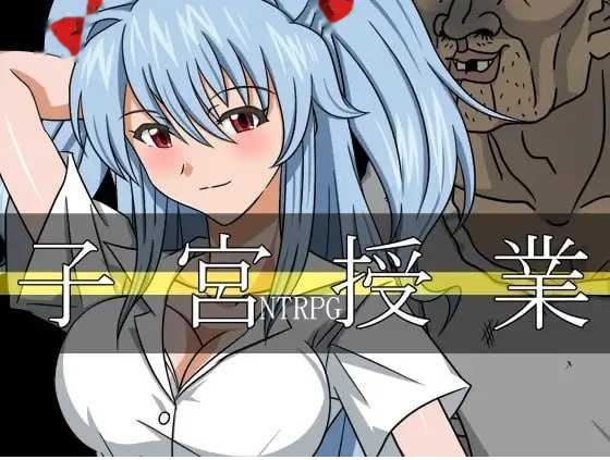 子宫授课NTR/子宮授業NTR AI汉化版 icon