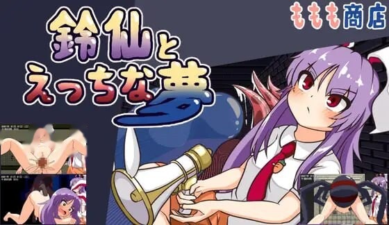 铃仙与色色的梦 鈴仙とえっちな夢 icon