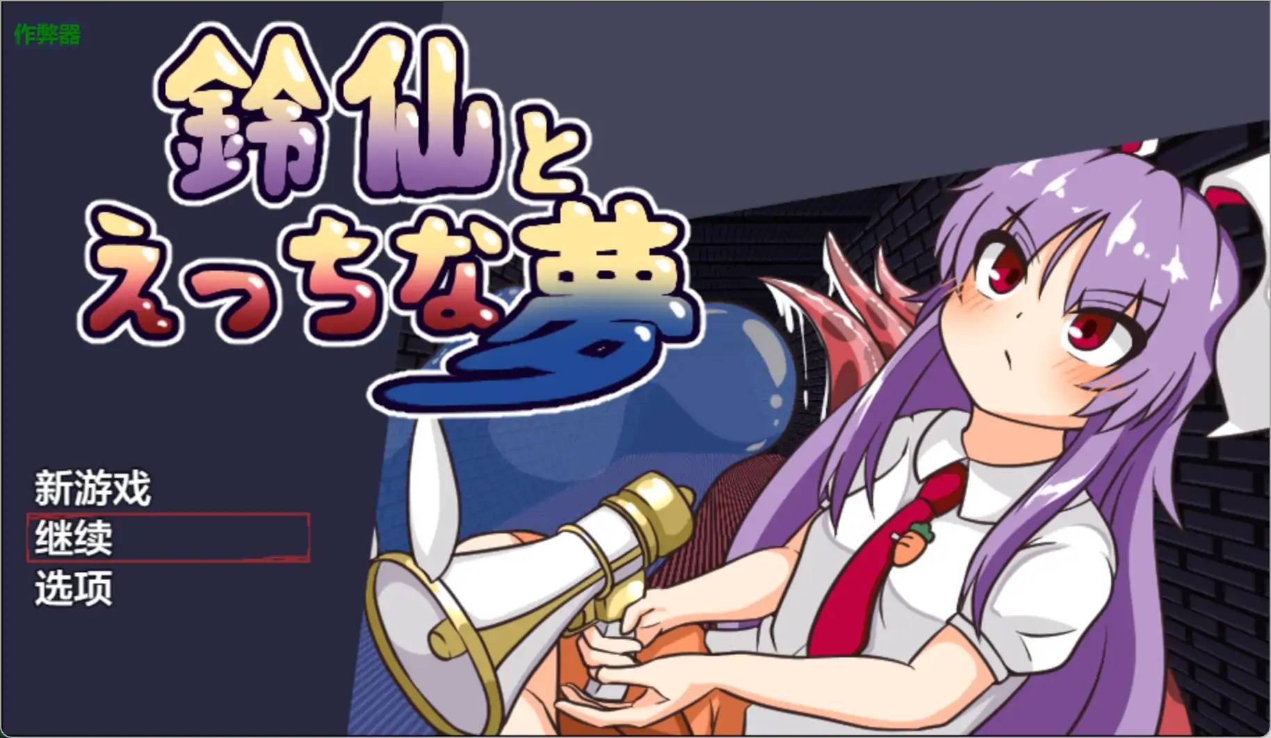 鈴仙與色色的夢游戏截图2