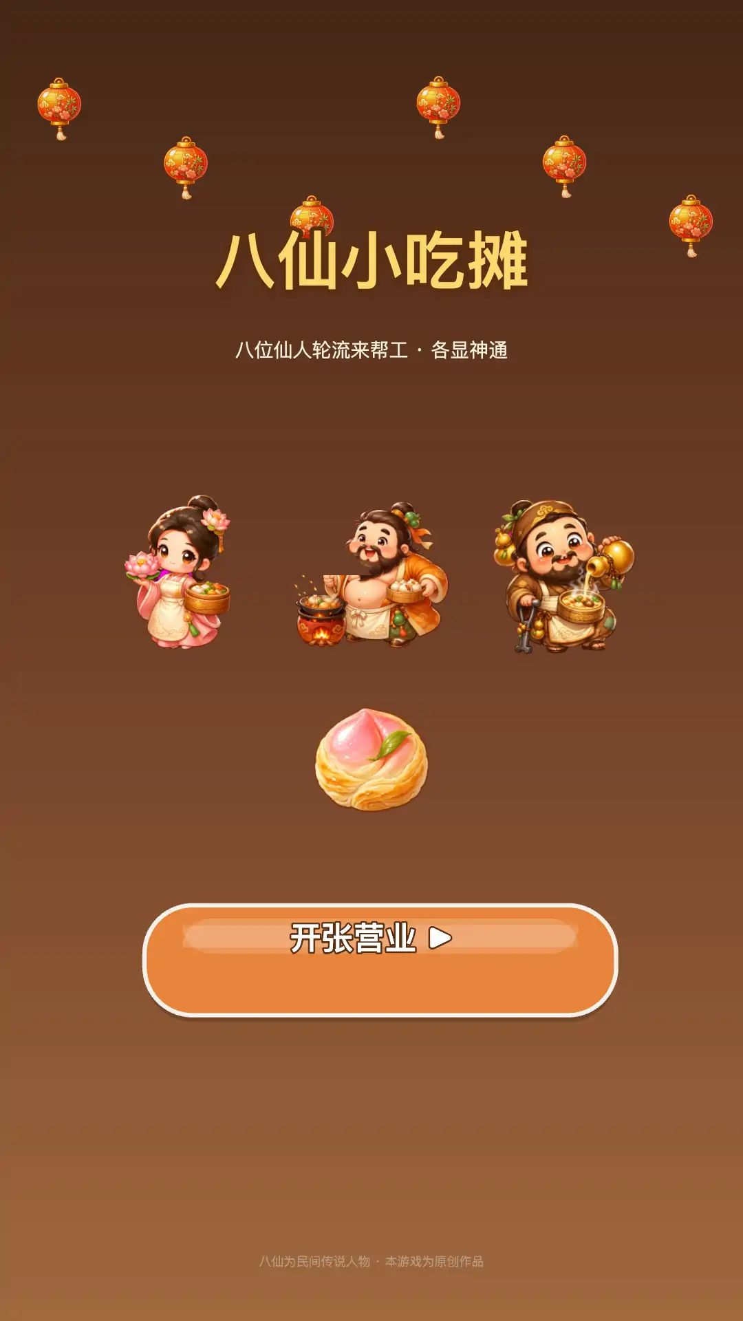 八仙小吃摊游戏截图2