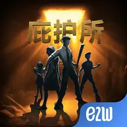 庇护所（付费版） icon