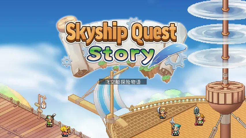 飞空艇探险物语游戏截图4