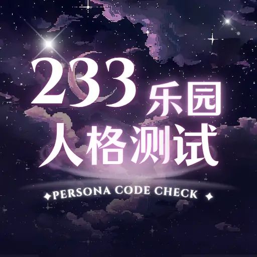 233乐园人格测试 icon