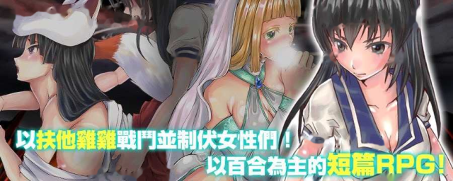 扶她制服少女RPG～来自异世界的侵略者～ 游戏截图2