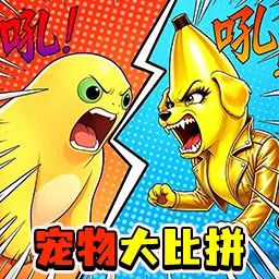抓宠大乱斗 icon
