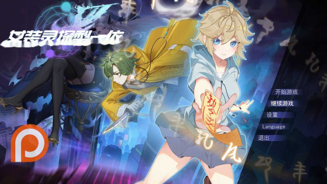 女装灵探梨一依 Ver0.51 官方中文步 icon