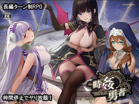 时奸勇者/時姦勇者 AI汉化版 icon