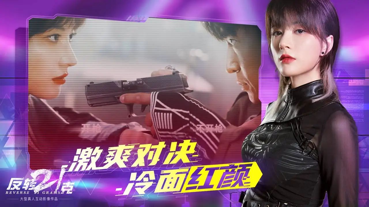 反转21克游戏截图2