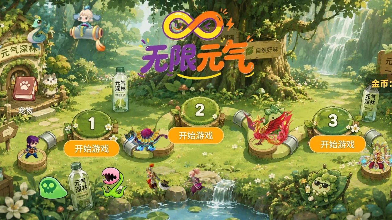 无限元气游戏截图2