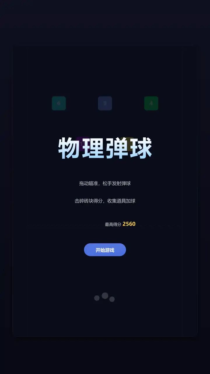 物理弹球游戏截图2