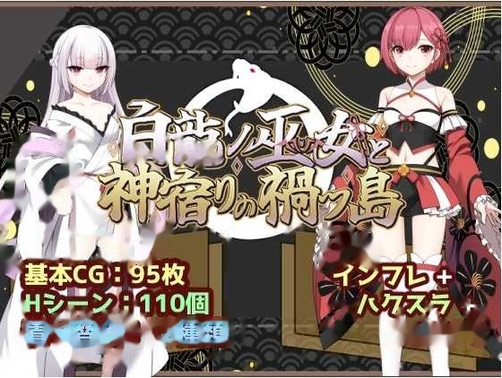 白龙之巫女与神宿之祸岛/白龍ノ巫女と神宿りの禍ツ icon