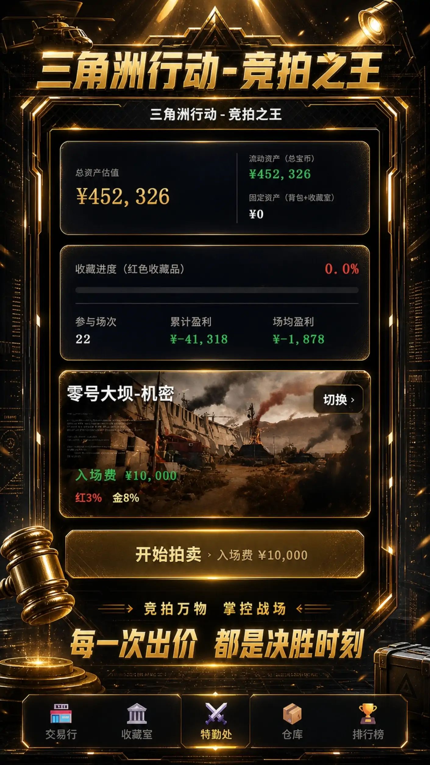 三角洲行动-竞拍之王游戏截图3