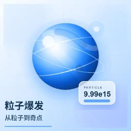 粒子爆发：从粒子到奇点 icon
