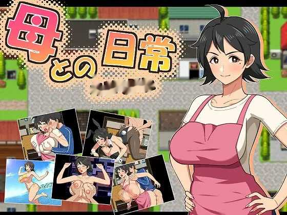 和妈妈的日常！甜蜜生活/母との日常！らぶらいふ A Banner