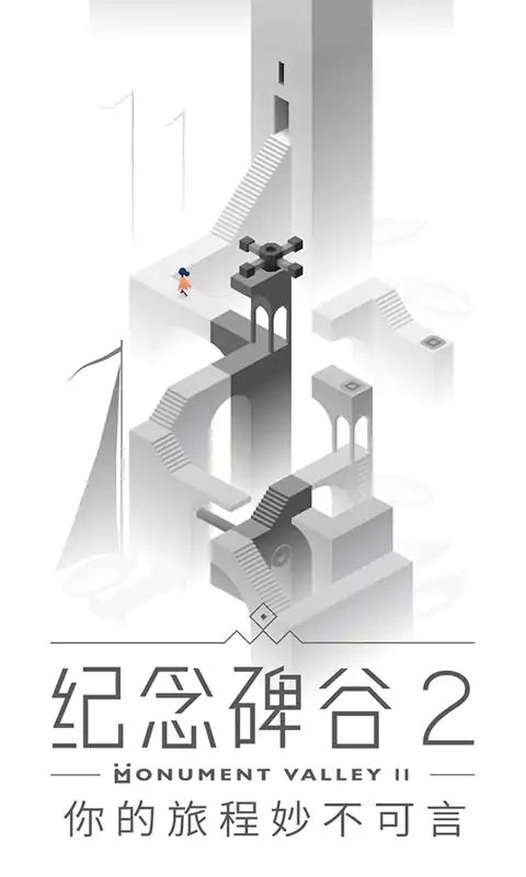 纪念碑谷2游戏截图2