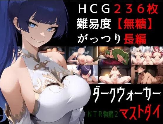 NTR故事2：黑暗行者必须死 icon