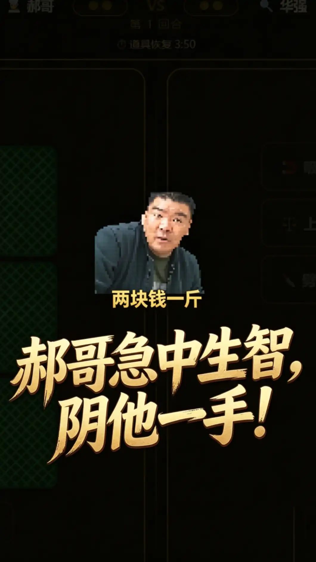 华强买瓜:攻防战游戏截图5