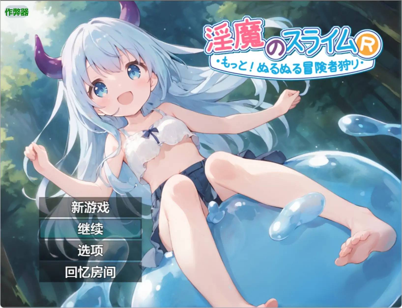 淫魔史萊姆游戏截图2