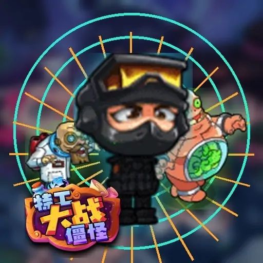 特工大战僵尸 icon