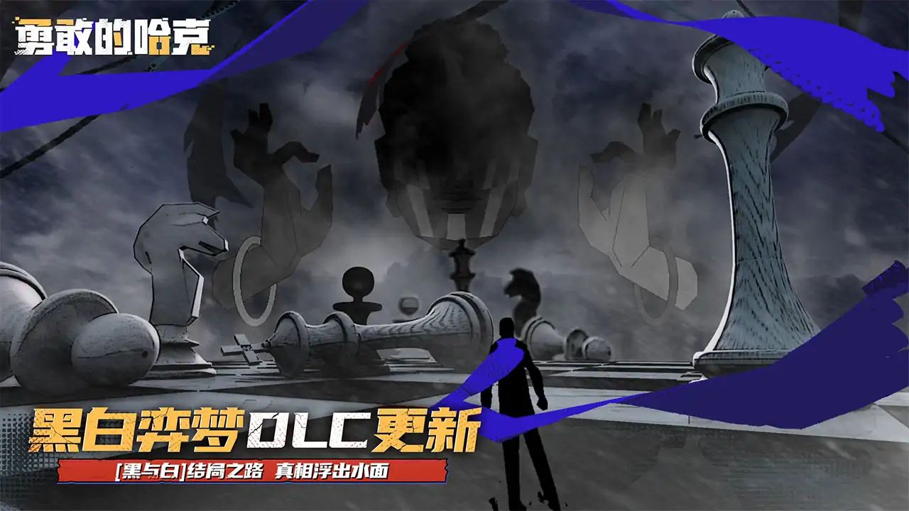 勇敢的哈克游戏截图2