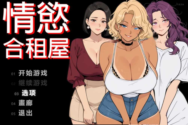 情欲合租屋 : 征服房东人妻、辣妹OL与肉 icon