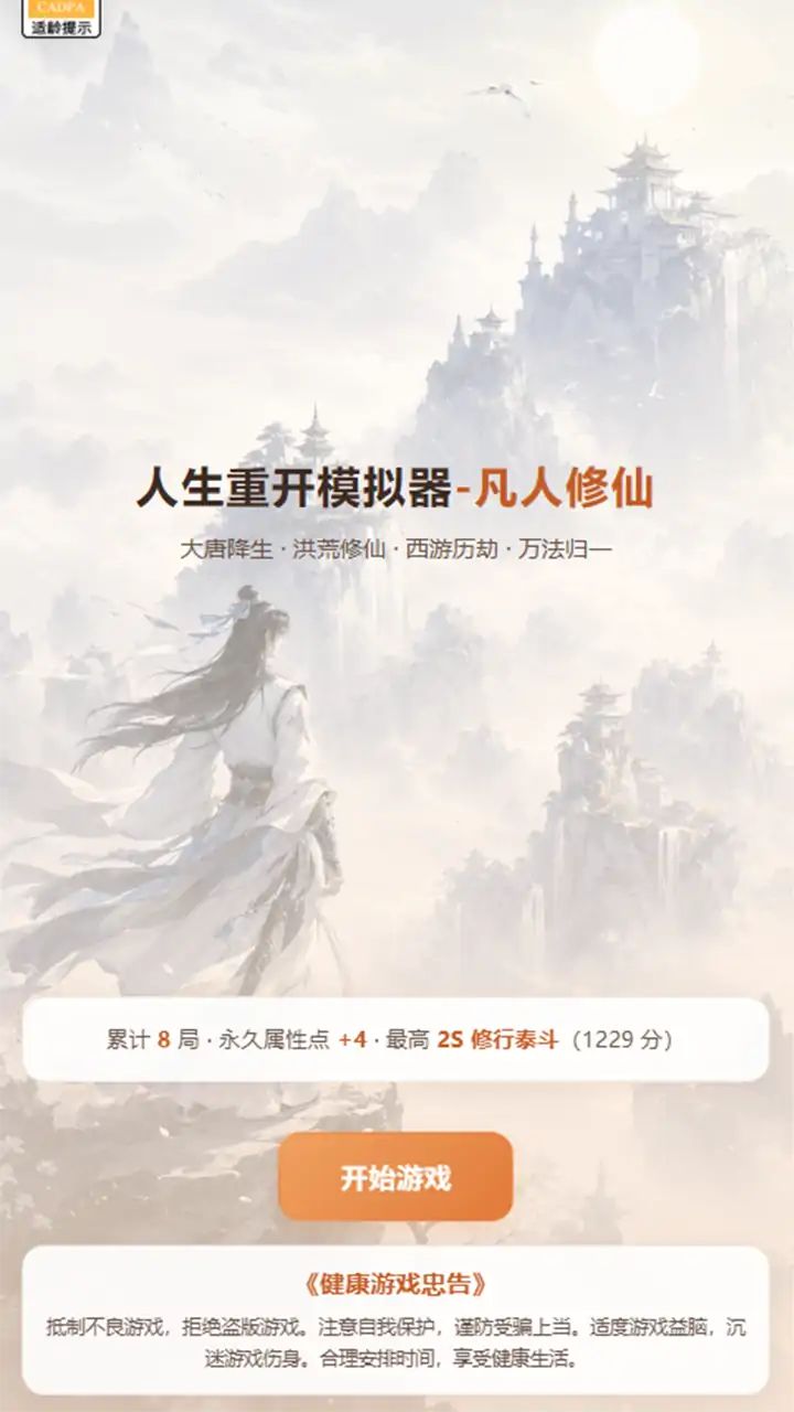人生重开模拟器-凡人修仙游戏截图2