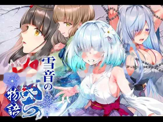 雪音的复仇物语/雪音の仇討ち物語 AI汉化 icon