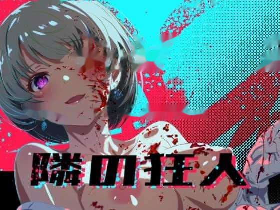 邻座的狂人/隣の狂人 AI汉化版 icon