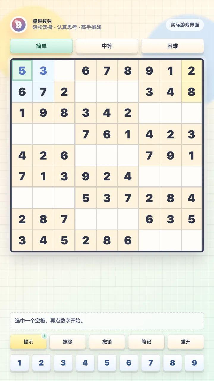 数独游戏截图2