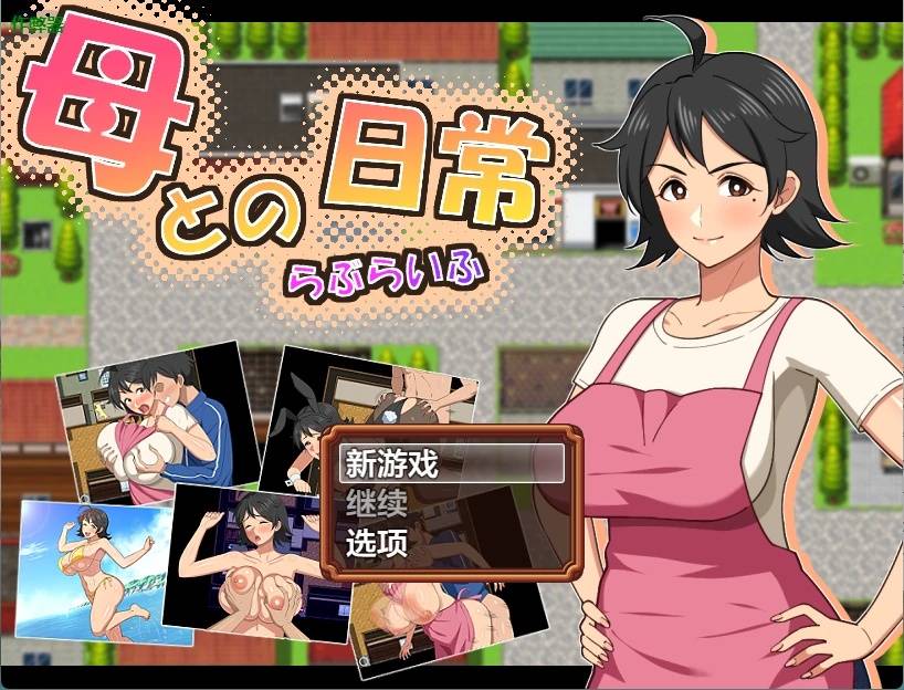 與媽媽的日常游戏截图2