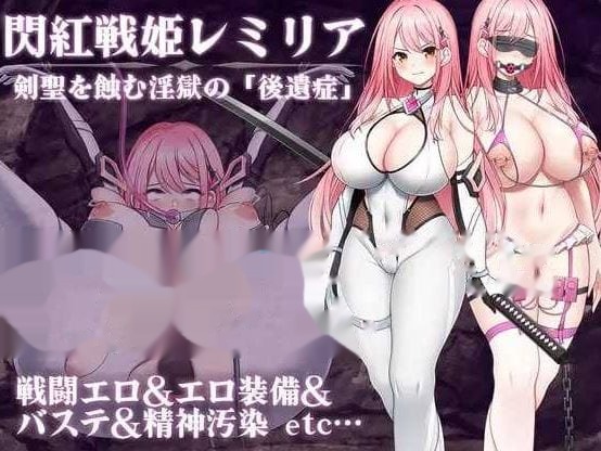 闪红战姬蕾米莉亚～侵蚀剑圣的淫狱「后遗症」～/閃 icon