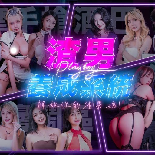 渣男養成系統