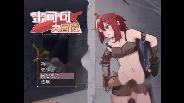 米可可大冒险 / ミココの冒険 官方中文步 icon