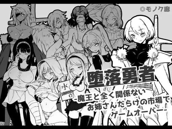 『堕落勇者』-在完全与魔王无关的、满是姐姐 icon