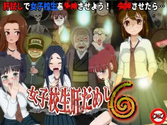 女高中生试胆大会6/女子校生肝だめし6 Ver1 icon