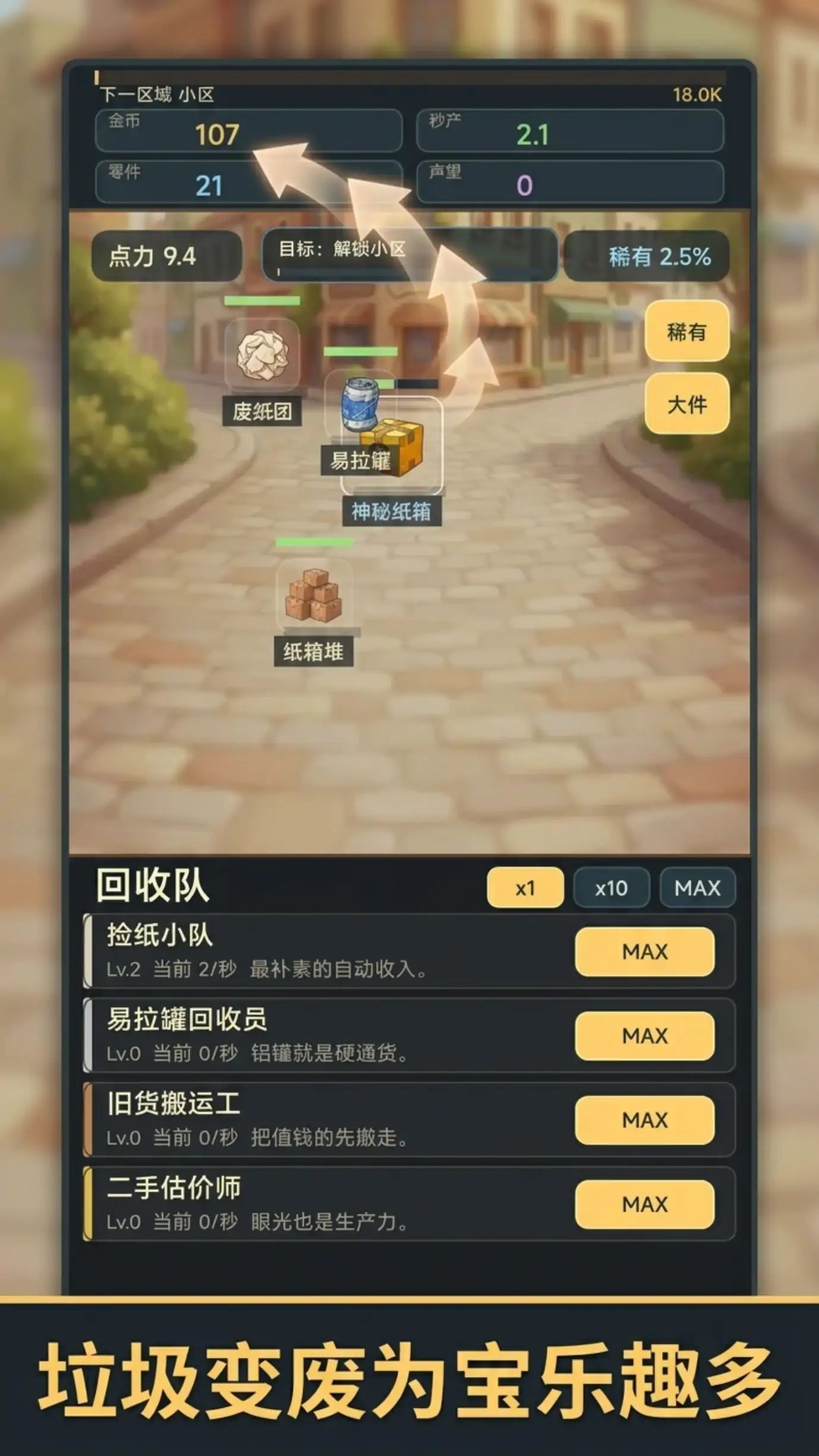 增量放置捡垃圾游戏截图3
