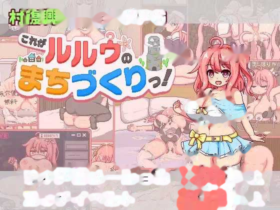 这就是露露的城镇建设！/これがルルゥのまちづくり
