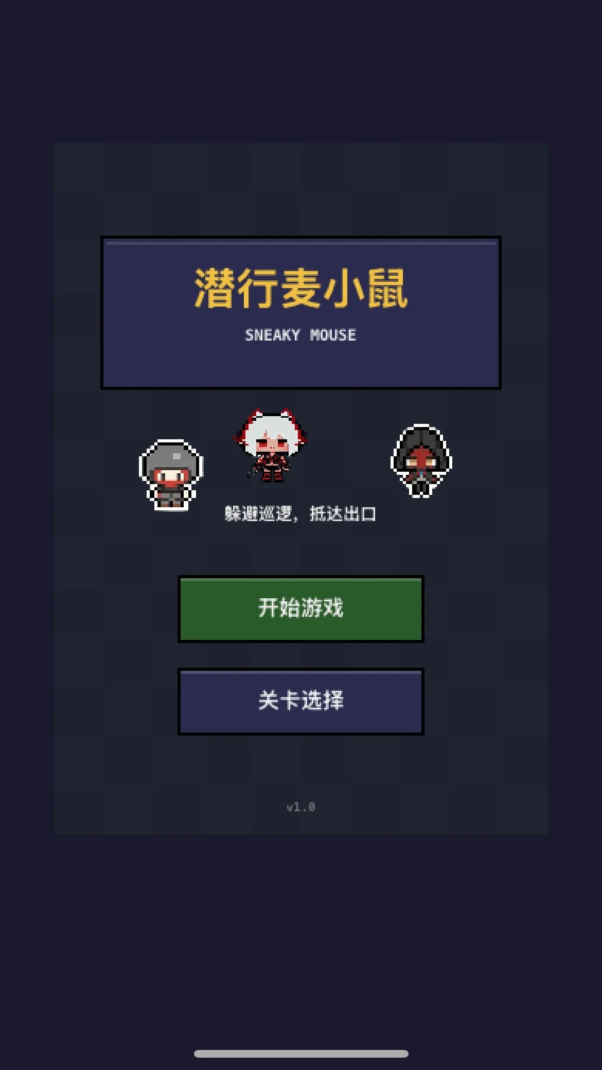 三角洲之潜行麦小鼠游戏截图2