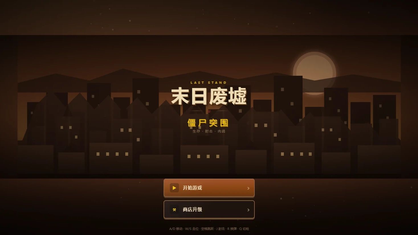 末日废墟游戏截图2