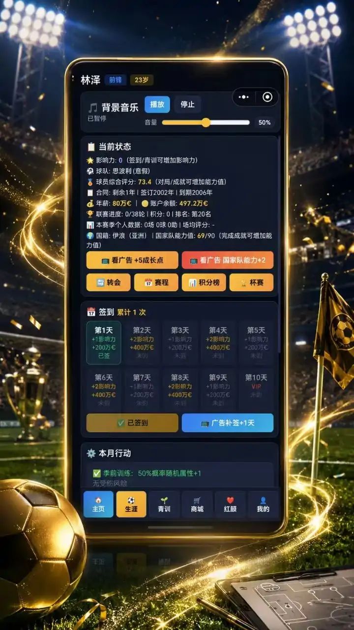 足球巨星:冠军之路游戏截图2