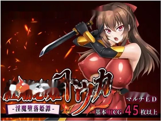 赤焰忍者公主透香 -堕落魅魔公主的故事 icon