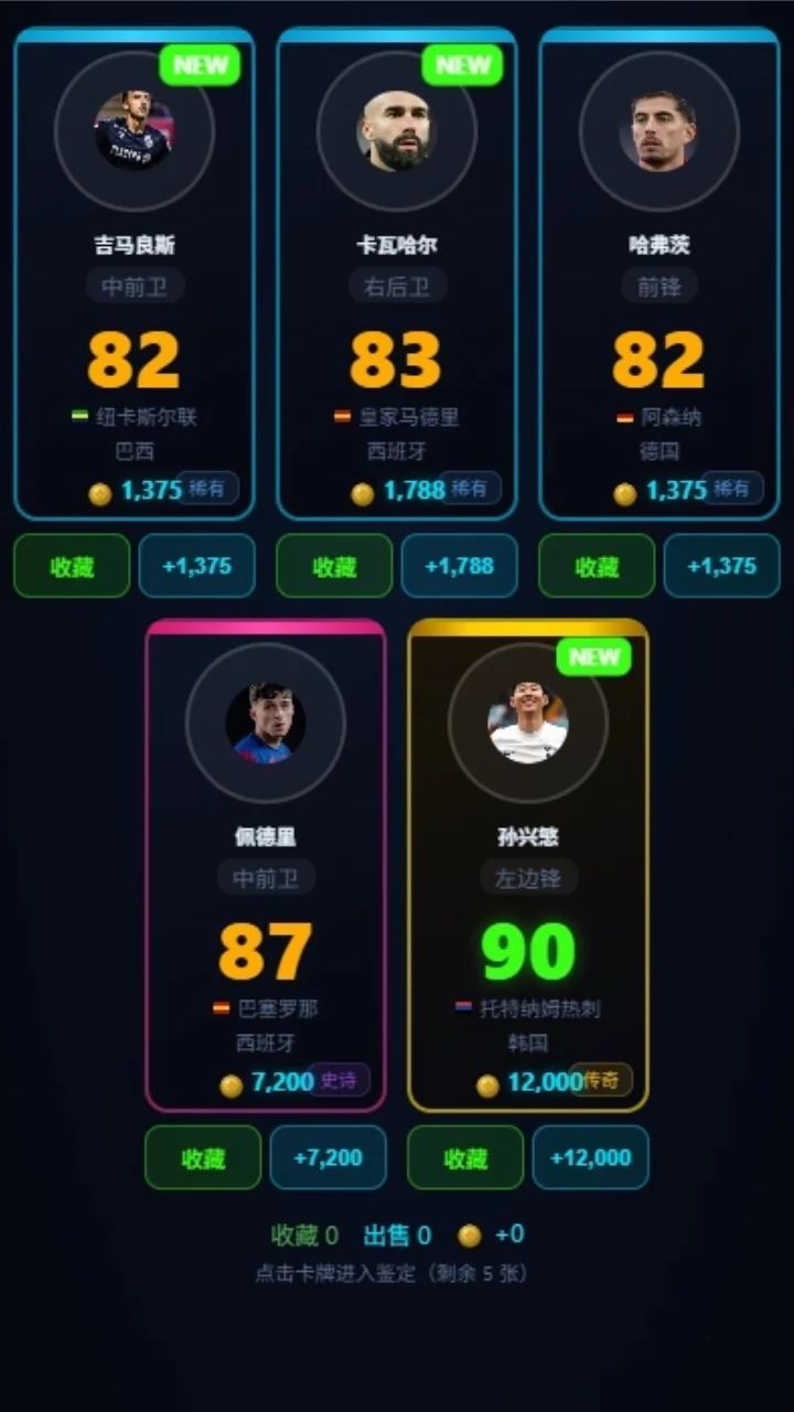 传奇球星抽卡模拟器游戏截图2