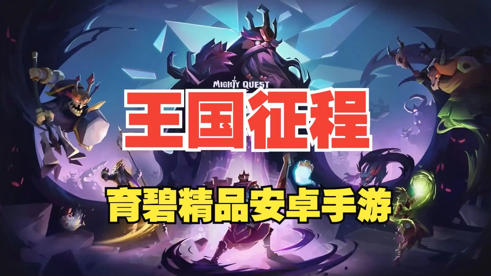 王国征程