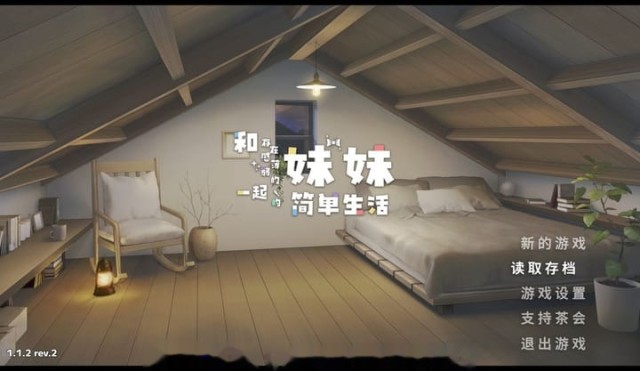 和存在感薄弱妹妹一起的简单生活1.1.2rev. icon