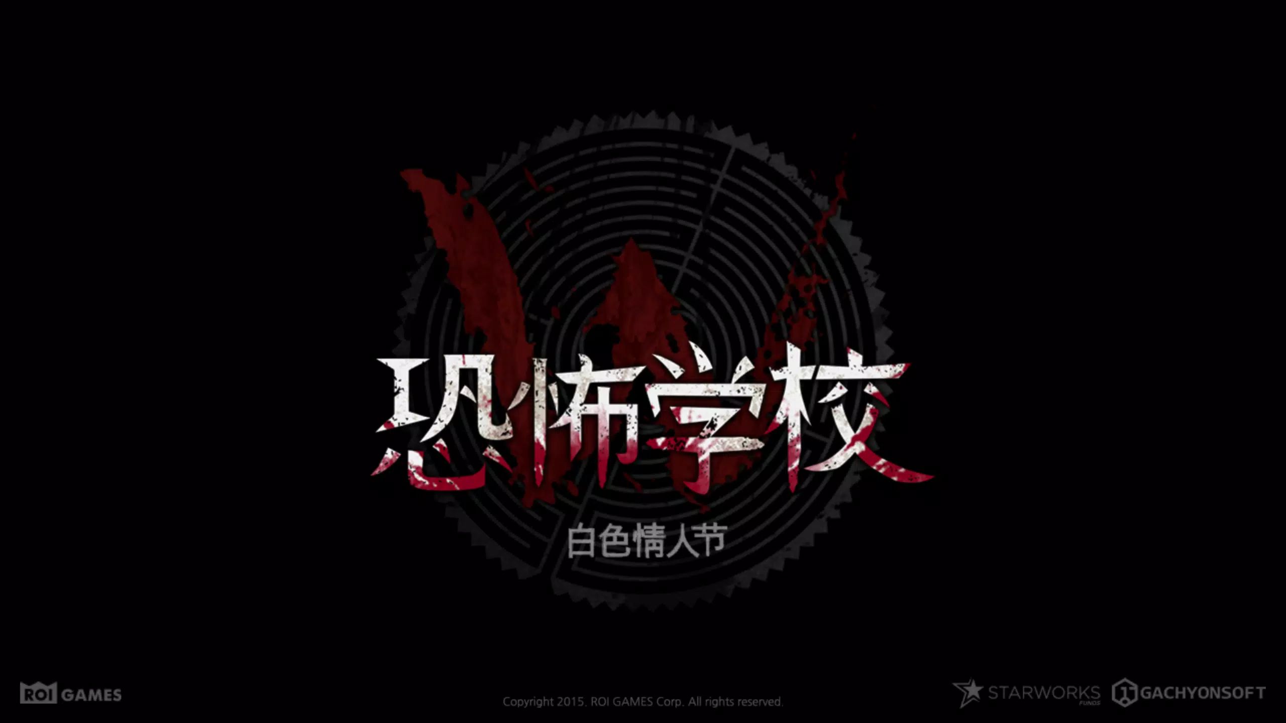 恐怖学校:白色情人节游戏截图2