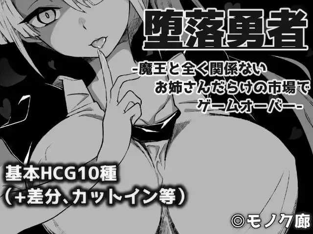 『堕落勇者』-在完全与魔王无关的、满是姐姐游戏截图4